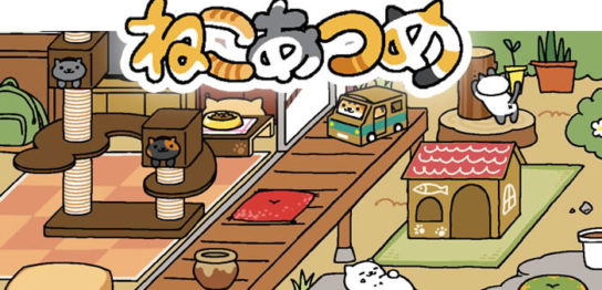 人気アプリ 『ねこあつめ』 が1000万DL突破すると思う理由