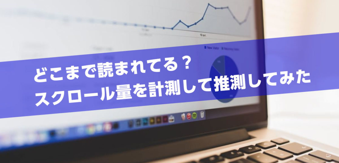 その記事どこまで読まれてる？スクロール量を計測してサイト分析
