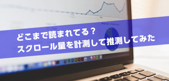 その記事どこまで読まれてる？スクロール量を計測してサイト分析