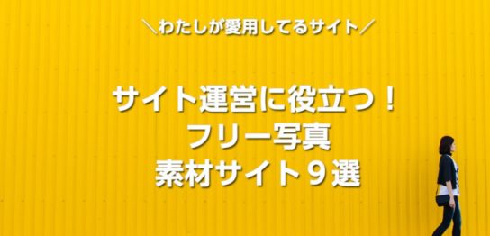 サイト運営に役立つ。フリー写真素材サイト