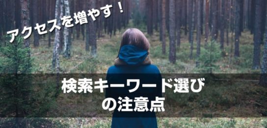 アクセスを増やす！検索キーワード選定の注意点　[SEO対策]
