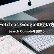Fetch as Googleの使い方 [Search Console]