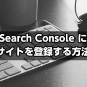 Search Consoleの使い方ーサイトを登録する方法