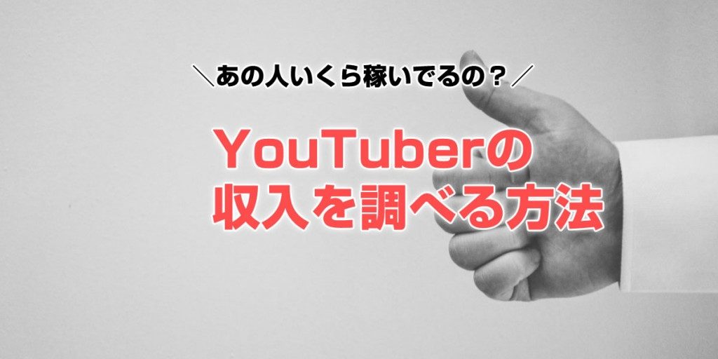 YouTuberの広告収入を調べる方法－ユーチューバーの年収調査