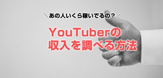 YouTuberの広告収入を調べる方法－ユーチューバーの年収調査