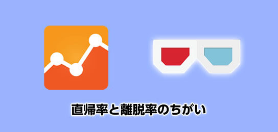 直帰率と離脱率のちがい [Googleアナリティクスの使い方]