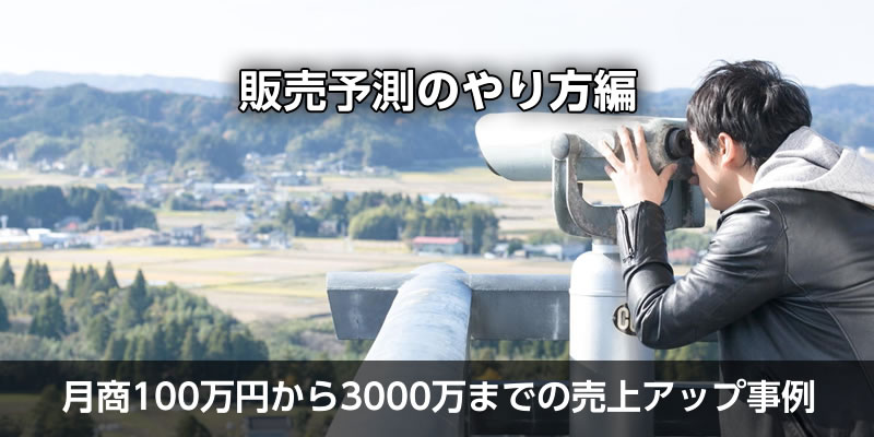 ［販売予測の立て方］ECサイト月商100万円から3000万までの売上アップ事例