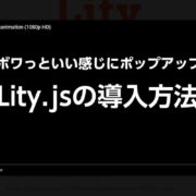 Lity.jsの導入方法