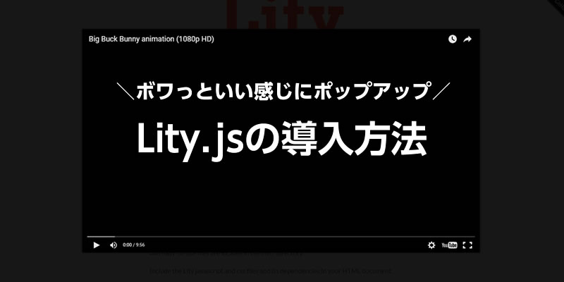 Lity.jsの導入方法