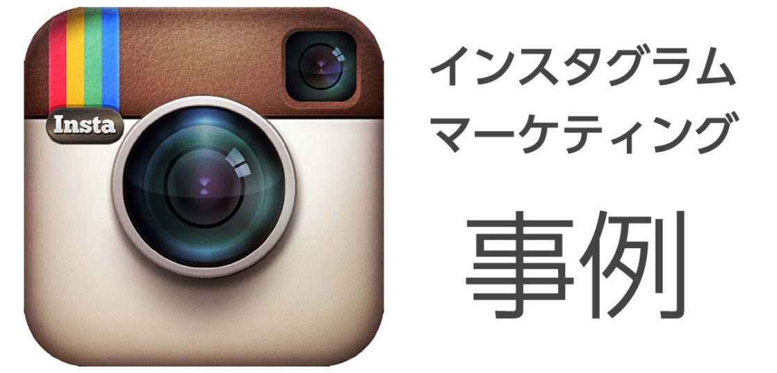 インスタグラムの使い方とマーケティング事例（Instagram）